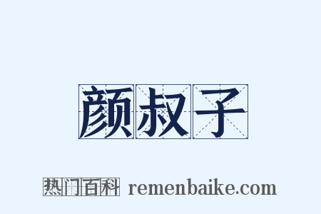 颜叔子是什么意思的图片